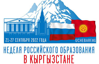 Неделя российского образования пройдет в Кыргызстане